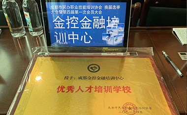 金控人力旗下金控培訓獲得 “優秀人才培訓學校”榮譽稱號