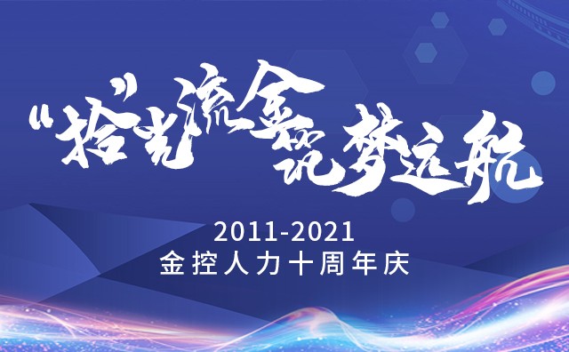 “拾”光流金 筑夢遠航——熱烈祝賀金控人力成立十周年